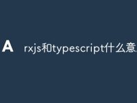 rxjs和typescript什么意思-路由网