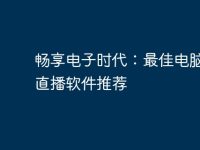 畅享电子时代：最佳电脑电视直播软件推荐-路由网