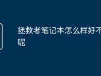 拯救者笔记本怎么样好不好用呢-路由网