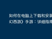 如何在电脑上下载和安装《梦幻西游》手游:详细指南-路由网