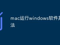 mac运行windows软件其他方法-路由网