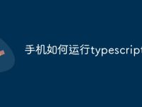 手机如何运行typescript-路由网