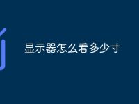 显示器怎么看多少寸-路由网