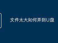 文件太大如何弄到U盘-路由网