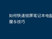 如何快速锁屏笔记本电脑:步骤与技巧-路由网