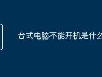 台式电脑不能开机是什么原因-路由网