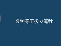 一分钟等于多少毫秒-路由网