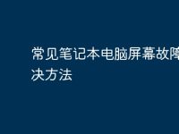 常见笔记本电脑屏幕故障及解决方法-路由网