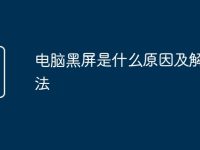 电脑黑屏是什么原因及解决方法-路由网