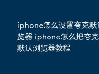 iphone怎么设置夸克默认浏览器 iphone怎么把夸克设置默认浏览器教程-路由网