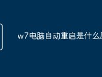 w7电脑自动重启是什么原因-路由网
