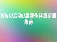 Win10启动U盘制作详细步骤指南-路由网