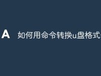 如何用命令转换u盘格式化-路由网