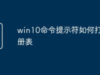 win10命令提示符如何打开注册表-路由网