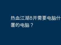 热血江湖8开需要电脑什么配置的电脑?-路由网