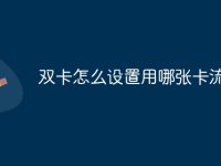 双卡怎么设置用哪张卡流量-路由网