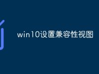 win10设置兼容性视图-路由网