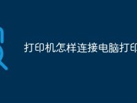 打印机怎样连接电脑打印-路由网