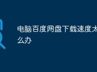 电脑百度网盘下载速度太慢怎么办-路由网
