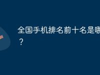 全国手机排名前十名是哪几款?-路由网