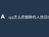 qq怎么把删除的人找回来-路由网