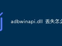 adbwinapi.dll 丢失怎么解决-路由网