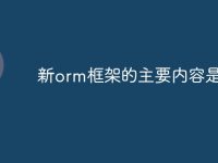 新orm框架的主要内容是什么-路由网