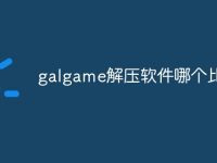 galgame解压软件哪个比较好-路由网