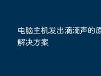 电脑主机发出滴滴声的原因与解决方案-路由网