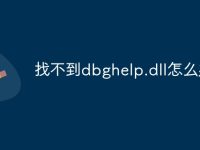 找不到dbghelp.dll怎么办-路由网