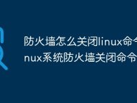 防火墙怎么关闭linux命令 linux系统防火墙关闭命令-路由网