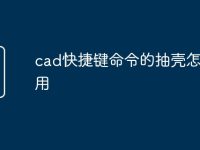 cad快捷键命令的抽壳怎么使用-路由网