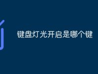 键盘灯光开启是哪个键-路由网