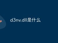 d3nv.dll是什么-路由网