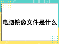 电脑镜像文件是什么-路由网