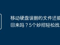 移动硬盘误删的文件还能找回来吗?5个妙招轻松找回-路由网