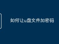 如何让u盘文件加密码-路由网