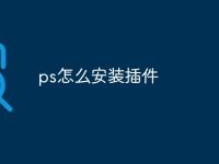 ps怎么安装插件-路由网