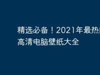 精选必备!2021年最热门的高清电脑壁纸大全-路由网
