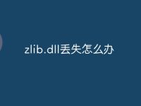 zlib.dll丢失怎么办-路由网