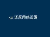 xp 还原网络设置-路由网