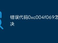 错误代码0xc004f069怎么解决-路由网