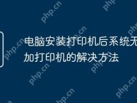 电脑安装打印机后系统无法添加打印机的解决方法-路由网