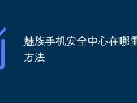 魅族手机安全中心在哪里操作方法-路由网