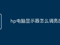 hp电脑显示器怎么调亮度-路由网