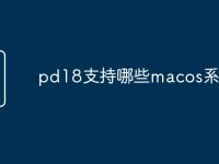 pd18支持哪些macos系统-路由网