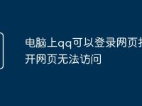 电脑上qq可以登录网页打不开网页无法访问-路由网
