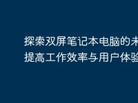探索双屏笔记本电脑的未来:提高工作效率与用户体验-路由网