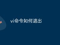 vi命令如何退出-路由网