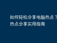 如何轻松分享电脑热点?电脑热点分享实用指南-路由网